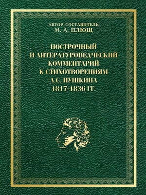 cover image of Построчный и литературоведческий комментарий к стихотворениям А. С. Пушкина 1817—1836 гг.